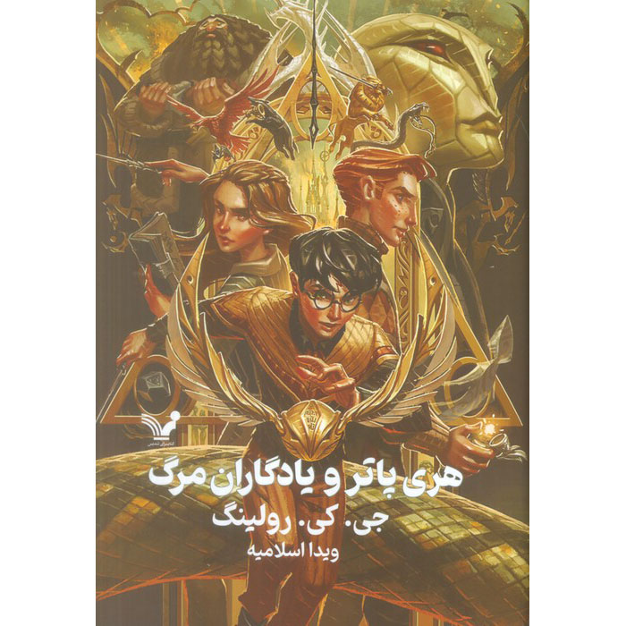 Harry Potter and the Deathly Hallows Novel (Farsi) - Hardcover