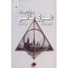 Harry Potter and the Deathly Hallows Novel (Farsi) - Paperback