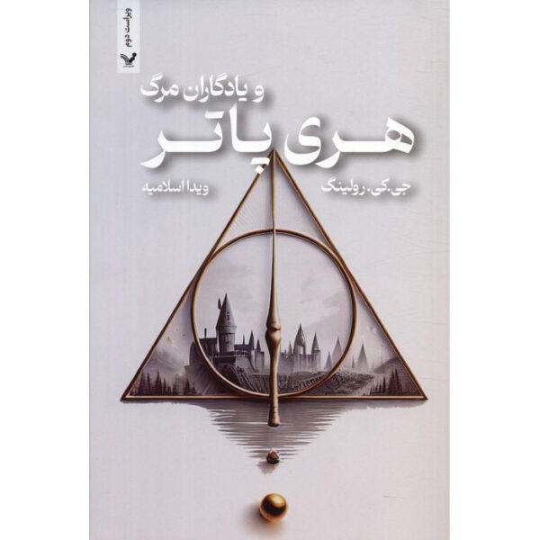Harry Potter and the Deathly Hallows Novel (Farsi) - Paperback