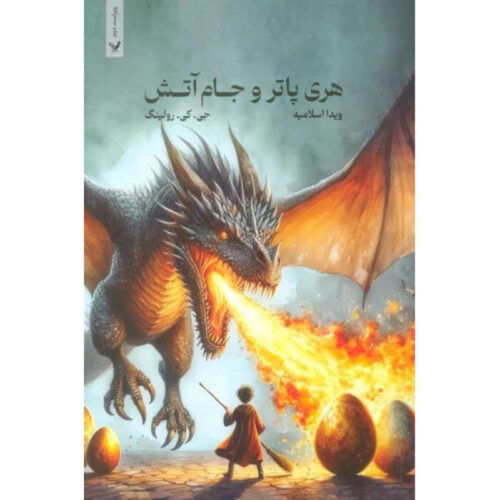 Harry Potter and the Goblet of Fire by J. K. Rowling (Farsi) – Paperback