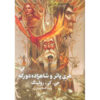 Harry Potter and the Half-Blood Prince by J. K. Rowling (Farsi) - Hardcover