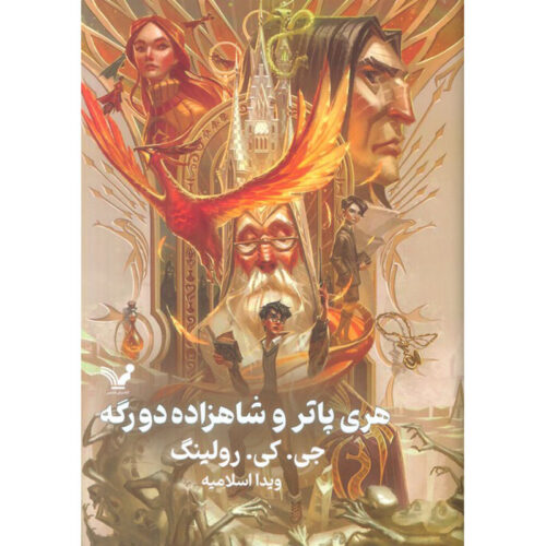 Harry Potter and the Half-Blood Prince by J. K. Rowling (Farsi) – Hardcover