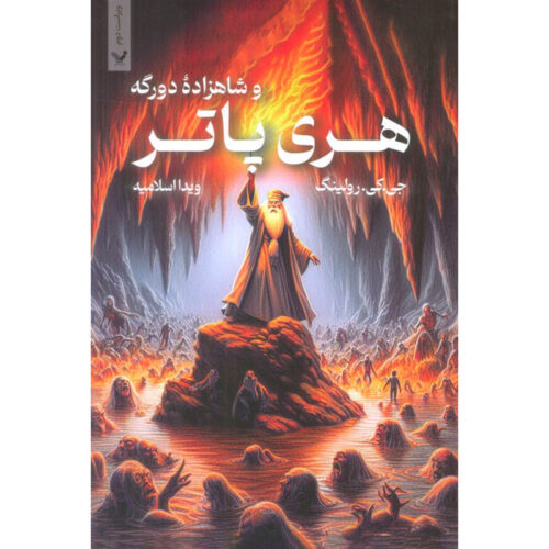 Harry Potter and the Half-Blood Prince by J. K. Rowling (Farsi) – Paperback