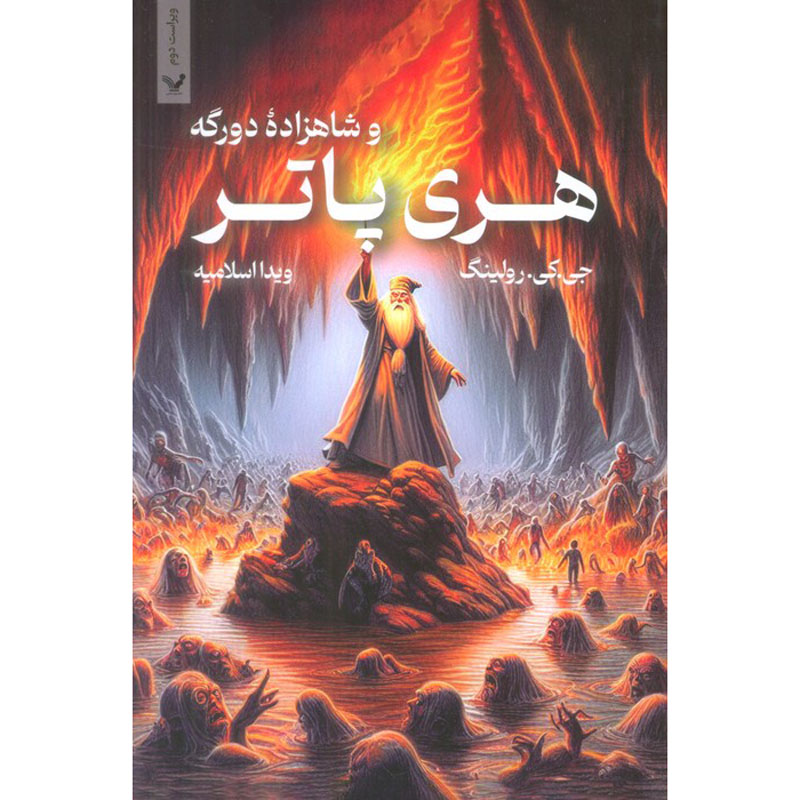 Harry Potter and the Half-Blood Prince by J. K. Rowling (Farsi) - Paperback