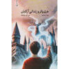 Harry Potter and the Prisoner of Azkaban by J. K. Rowling (Farsi) - Paperback
