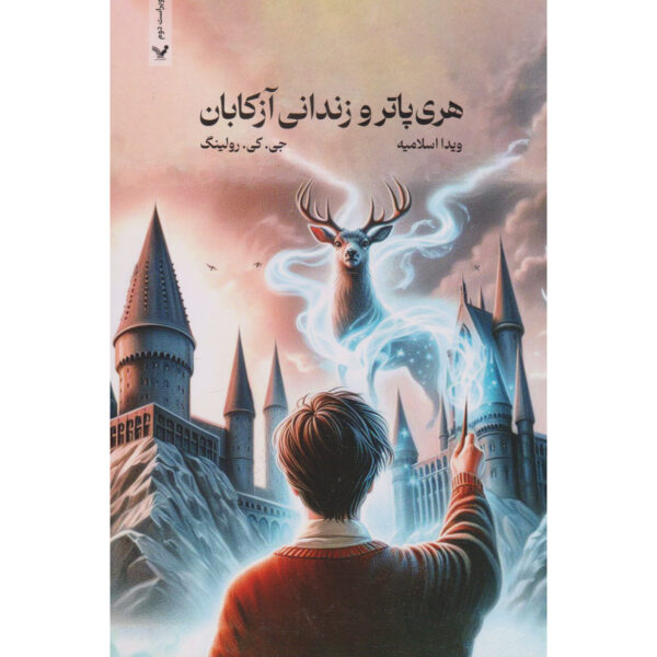 Harry Potter and the Prisoner of Azkaban by J. K. Rowling (Farsi) - Paperback