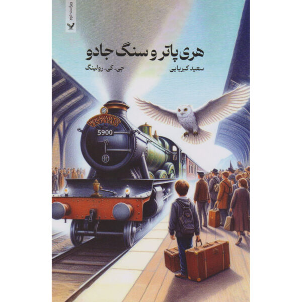 Harry Potter & the Sorcerer's Stone by J. K. Rowling (Farsi) - Paperback