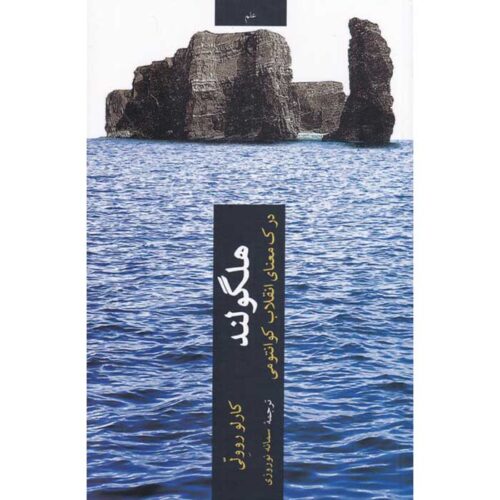 Helgoland Book by Carlo Rovelli (Farsi)