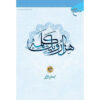 Hezar-o Yek Kalameh #1 Book by Hassan Hassanzadeh Amoli (Farsi)