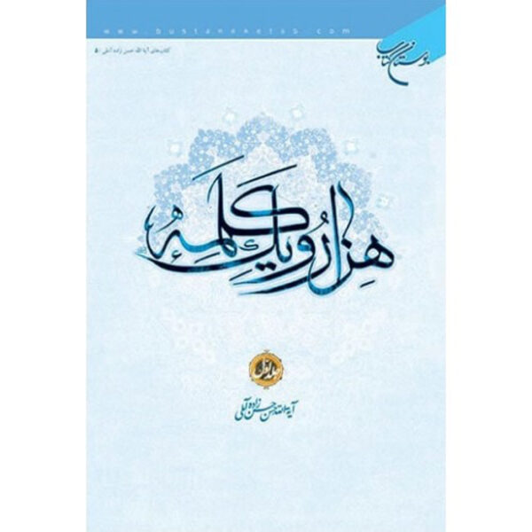 Hezar-o Yek Kalameh #1 Book by Hassan Hassanzadeh Amoli (Farsi)