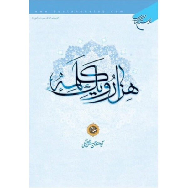 Hezar-o Yek Kalameh #2 Book by Hassan Hassanzadeh Amoli (Farsi)
