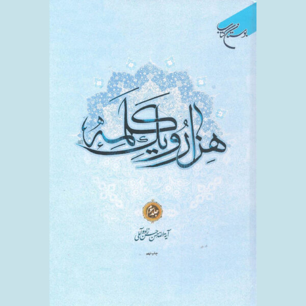 Hezar-o Yek Kalameh #3 Book by Hassan Hassanzadeh Amoli (Farsi)