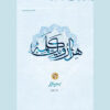 Hezar-o Yek Kalameh #4 Book by Hassan Hassanzadeh Amoli (Farsi)