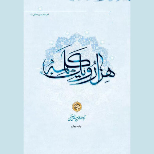 Hezar-o Yek Kalameh #4 Book by Hassan Hassanzadeh Amoli (Farsi)