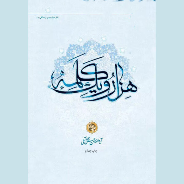 Hezar-o Yek Kalameh #4 Book by Hassan Hassanzadeh Amoli (Farsi)