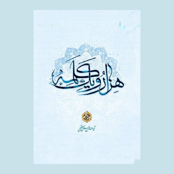 Hezar-o Yek Kalameh #5 Book by Hassan Hassanzadeh Amoli (Farsi)