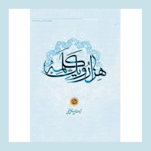Hezar-o Yek Kalameh #7 Book by Hassan Hassanzadeh Amoli (Farsi)
