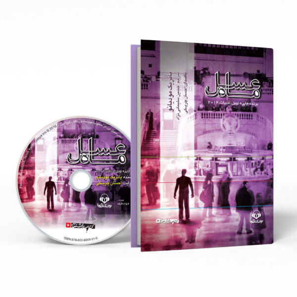 Honeymoon by Patrick Modiano (Farsi) - Audiobook