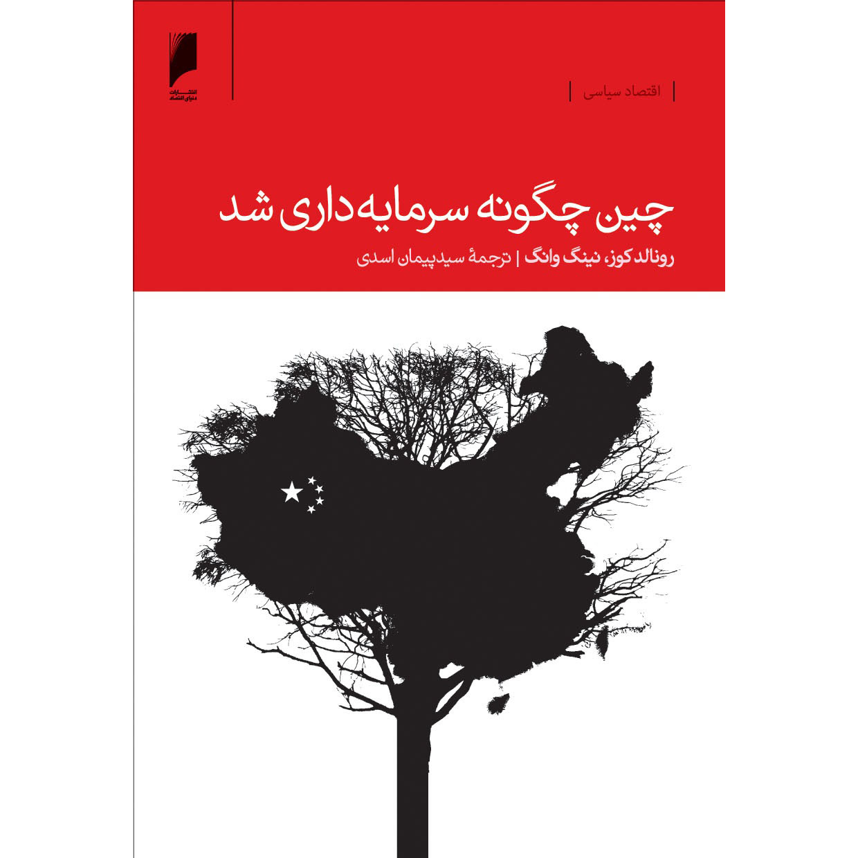 How China Became Capitalist Book by Ronald Coase (Farsi)