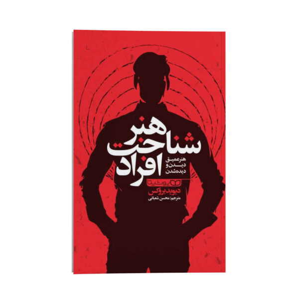 How to Know a Person Book by David Brooks (Farsi)