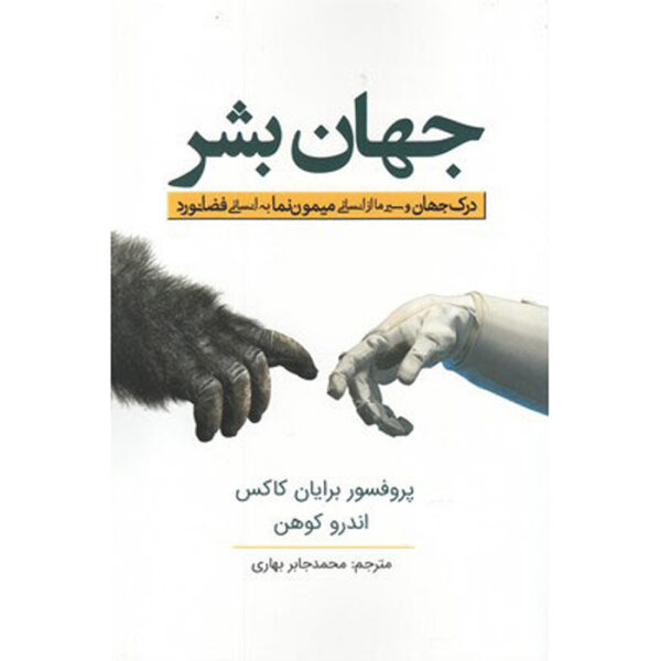 Human Universe Book by Brian Cox (Farsi)