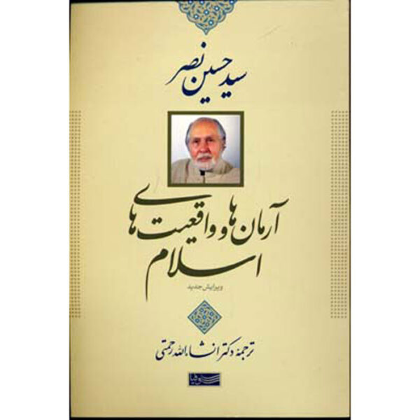 Ideals and Realities of Islam Book by Seyyed Hossein Nasr (Farsi)
