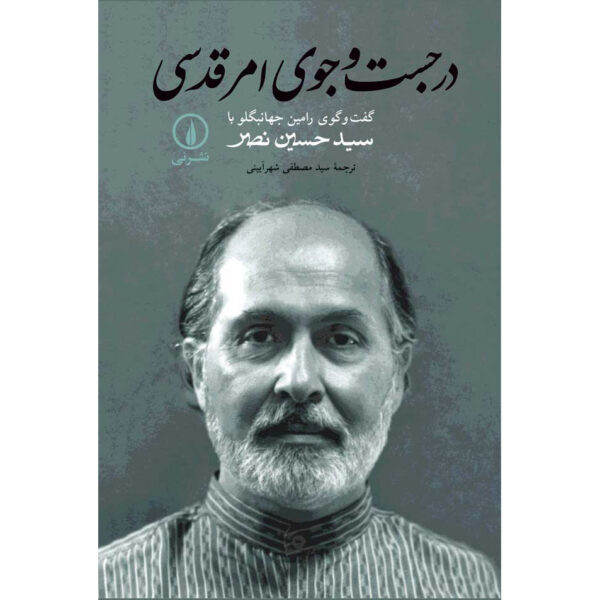 In Search of the Sacred by Ramin Jahanbegloo & Seyyed Hossein Nasr (Farsi)