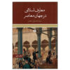 Islamic Knowledge in the Contemporary World by Seyyed Hossein Nasr (Farsi)