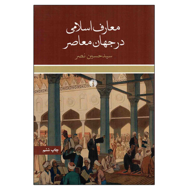 Islamic Knowledge in the Contemporary World by Seyyed Hossein Nasr (Farsi)