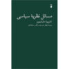 Issues in Political Theory by Catriona McKinnon (Farsi)