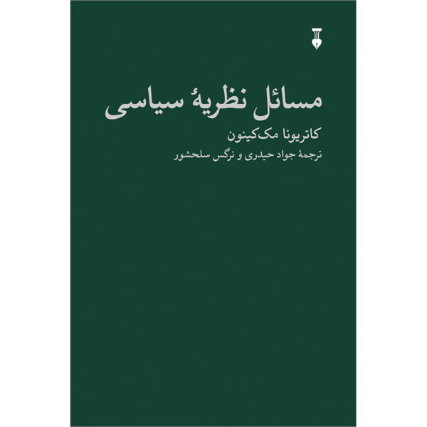 Issues in Political Theory by Catriona McKinnon (Farsi)