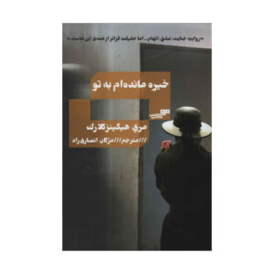 I’ve Got My Eyes on You Book by Mary Higgins Clark (Farsi)