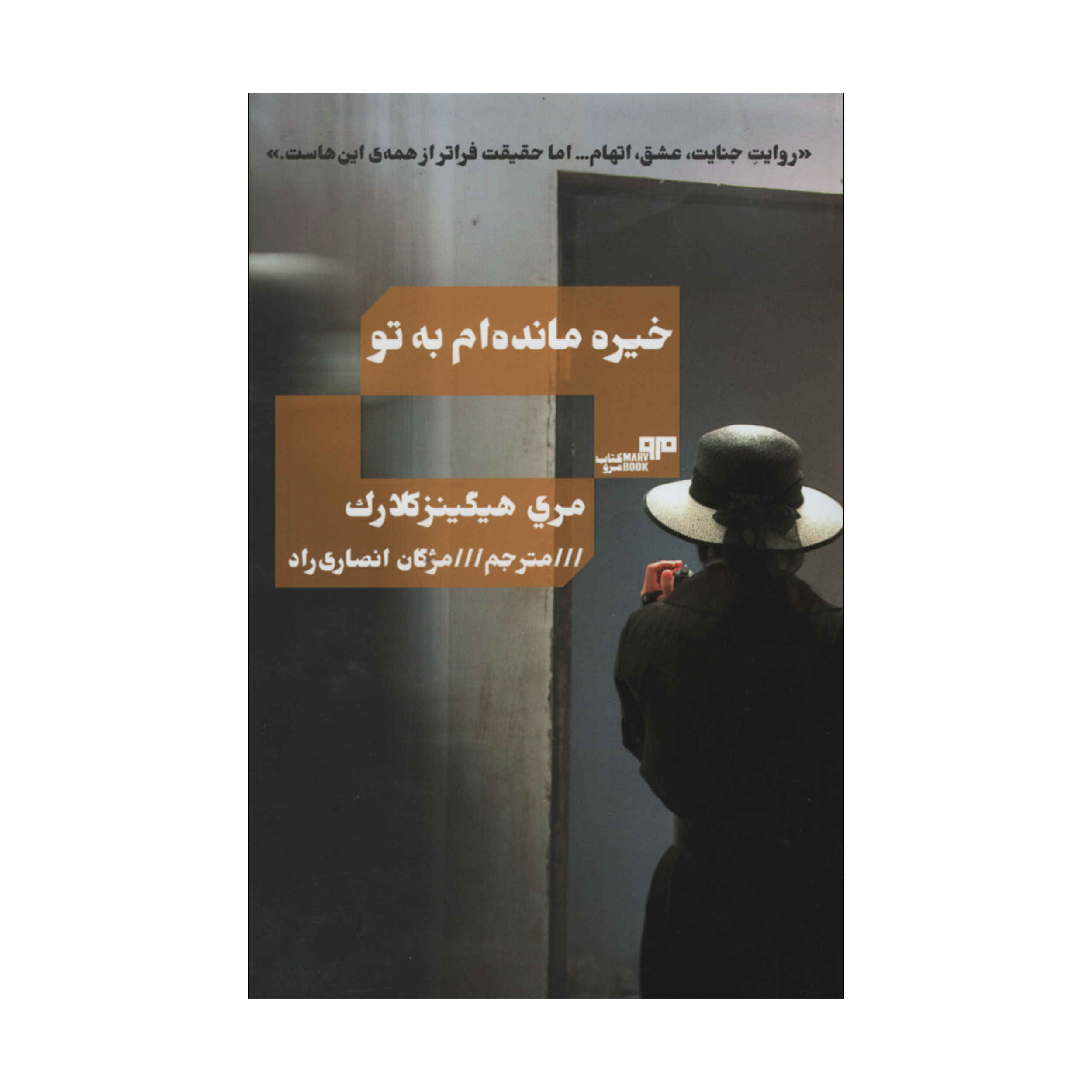 I've Got My Eyes on You Book by Mary Higgins Clark (Farsi)