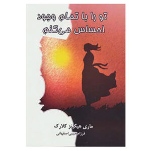 I’ve Got You Under My Skin Book by Mary Higgins Clark (Farsi)