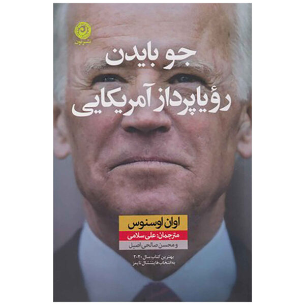 Joe Biden: The Life, the Run, and What Matters Now by Evan Osnos (Farsi)