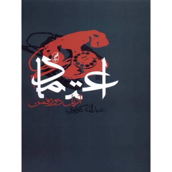 Konfidenz Book by Ariel Dorfman (Farsi)