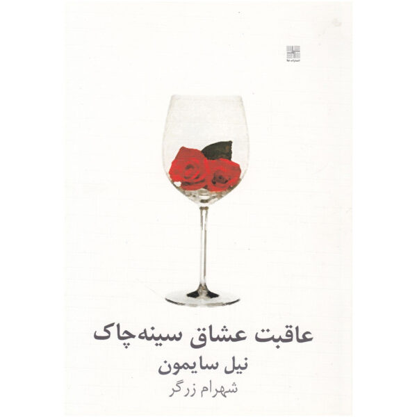 Last of the Red Hot Lovers Play by Neil Simon (Farsi)