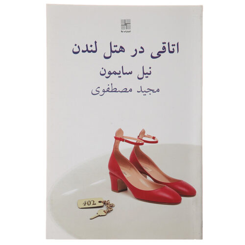 London Suite Play by Neil Simon (Farsi)