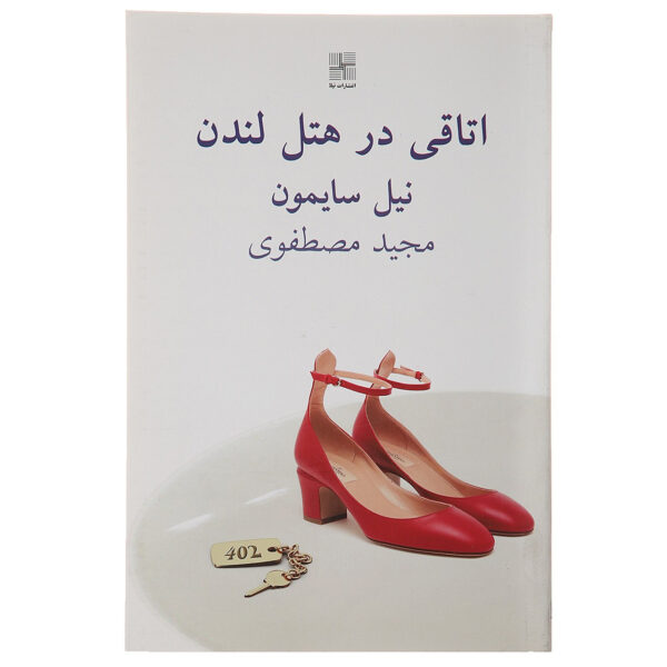 London Suite Play by Neil Simon (Farsi)