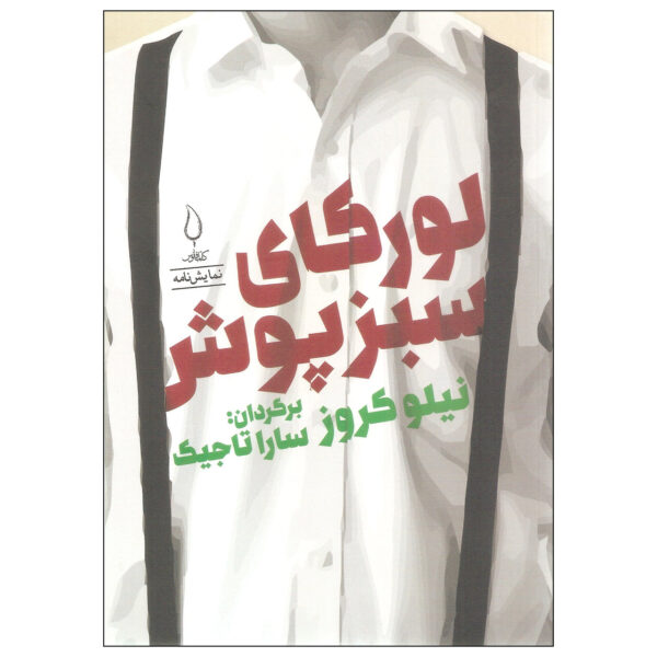 Lorca in a Green Dress Play by Nilo Cruz (Farsi)