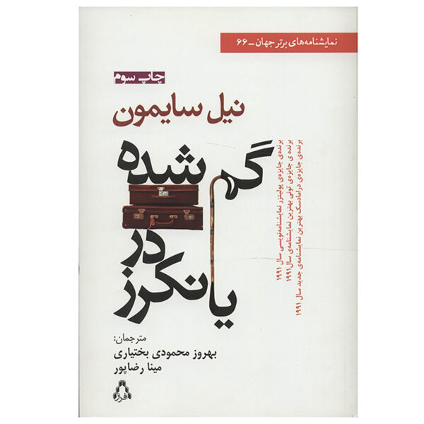 Lost in Yonkers Play by Neil Simon (Farsi)