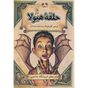Magic Shop Book #1 by Bruce Coville (Farsi) – Pocket Edition
