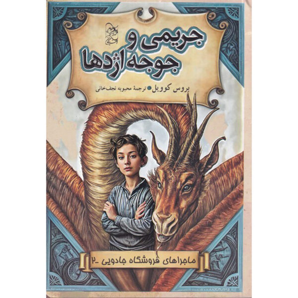 Magic Shop Book #2 by Bruce Coville (Farsi)