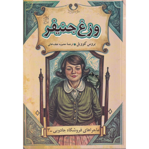 Magic Shop Book #3 by Bruce Coville (Farsi) - Pocket Edition