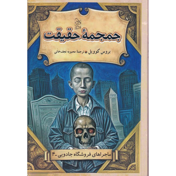 Magic Shop Book #4 by Bruce Coville (Farsi)