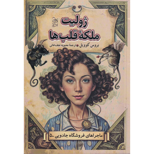 Magic Shop Book #5 by Bruce Coville (Farsi)