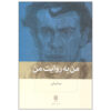 Man be Revayat-e Man Book by Nima Ghorbani