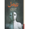 Mascara Novel by Ariel Dorfman (Farsi)