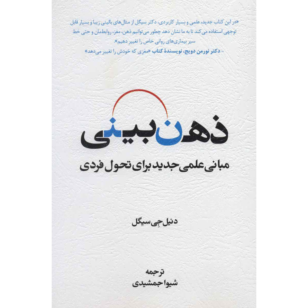 Mindsight: The New Science of Personal Transformation Daniel J. Siegel (Farsi)
