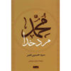 Muhammad Man of Allah Book by Seyyed Hossein Nasr (Farsi)